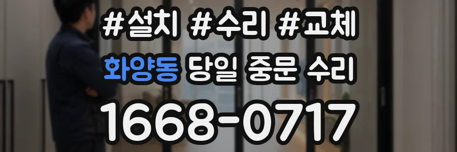 화양동 당일 중문 수리