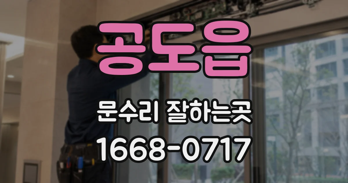 공도읍 문수리 잘하는곳