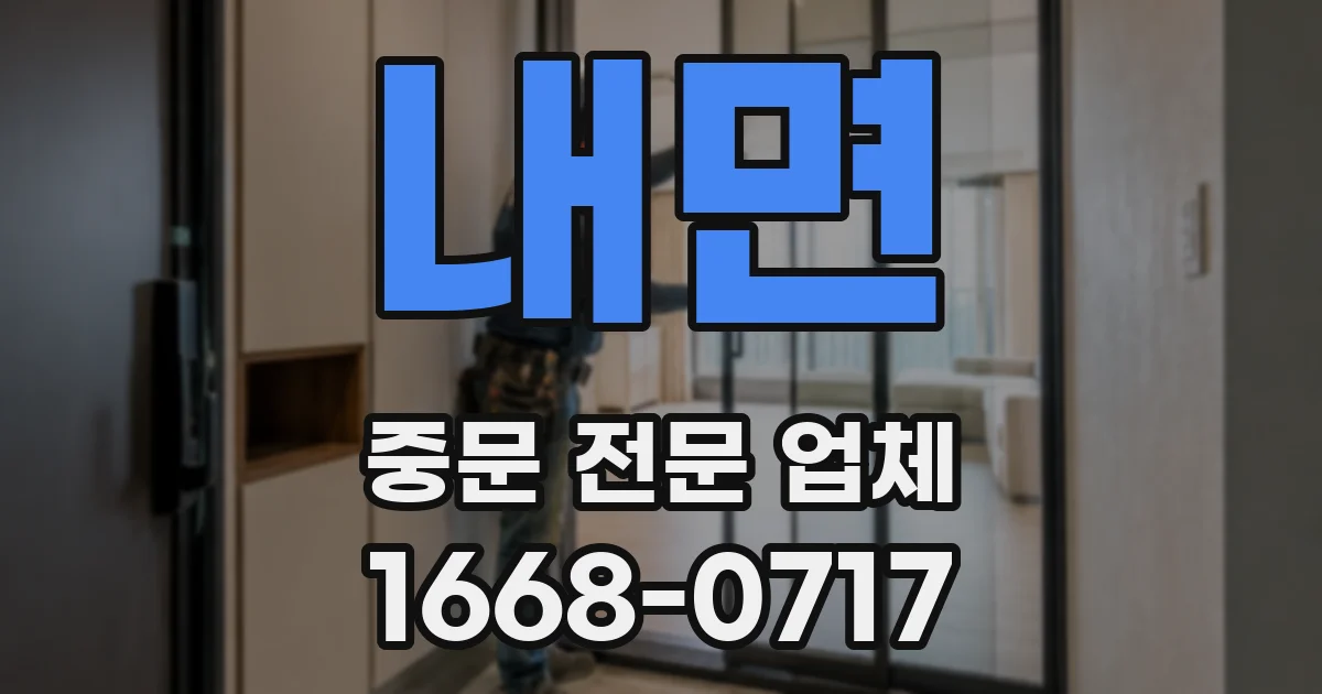 내면 중문 전문 업체