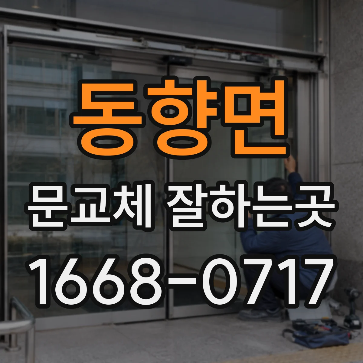 동향면 문교체 잘하는곳