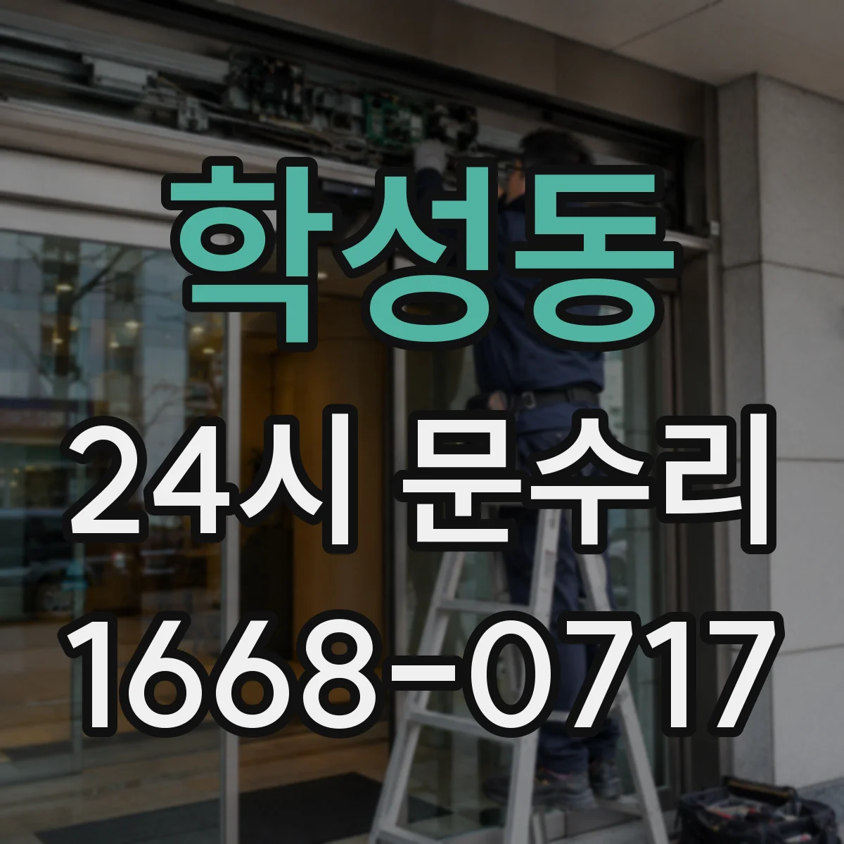 학성동 24시 문수리