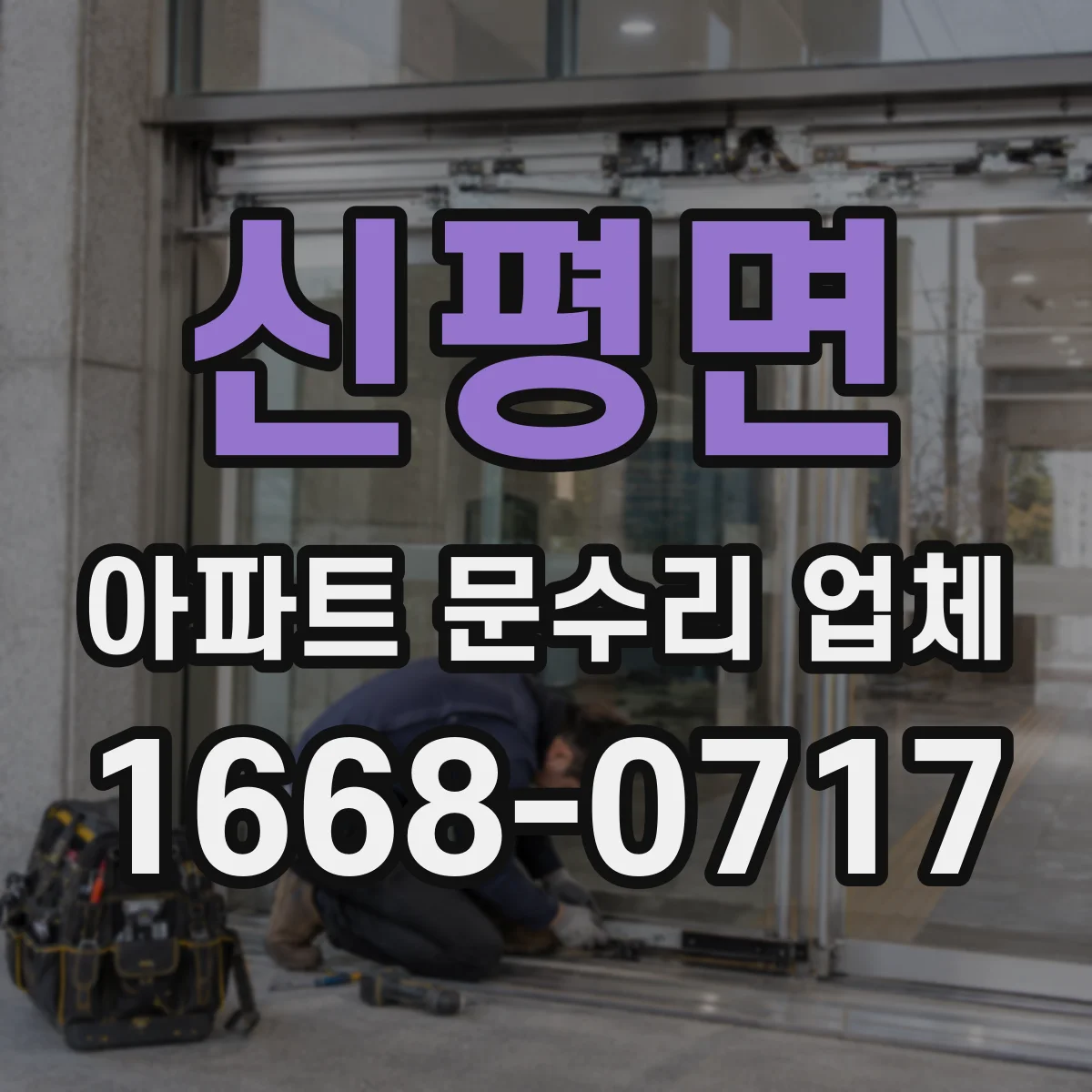 신평면 아파트 문수리 업체