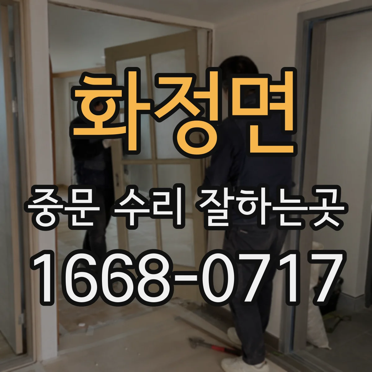 화정면 중문 수리 잘하는곳