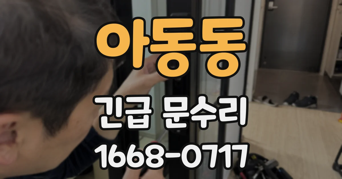아동동 긴급 문수리