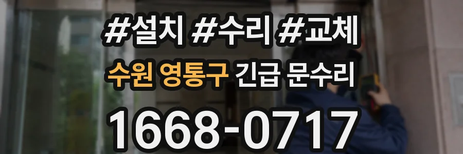 수원 영통구 긴급 문수리