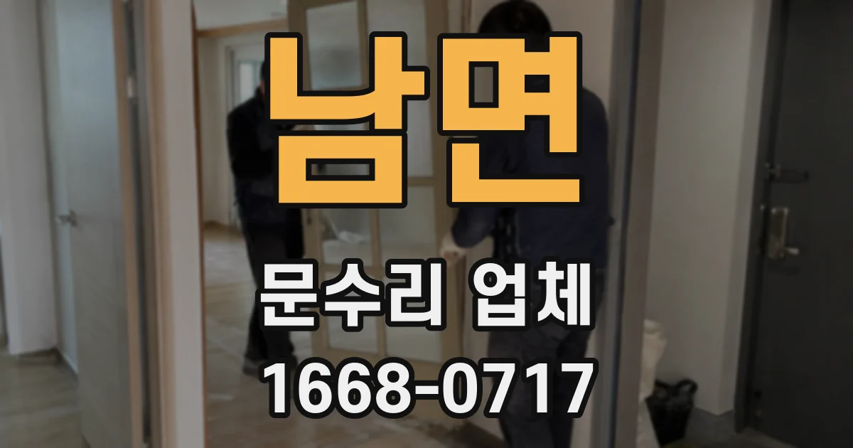 남면 문수리 업체