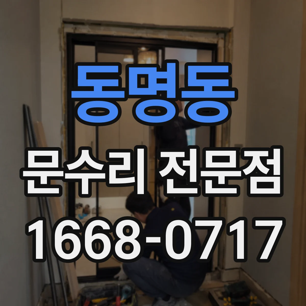 동명동 문수리 전문점
