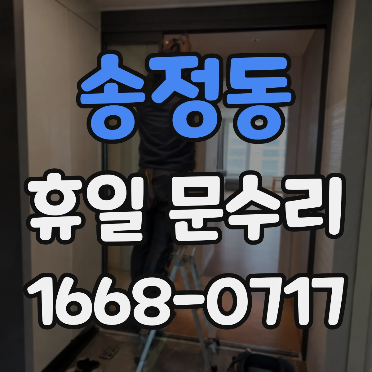 송정동 휴일 문수리