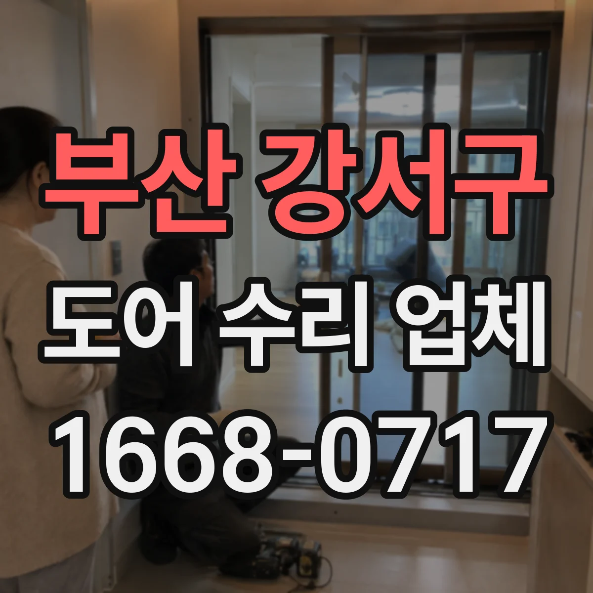 부산 강서구 도어 수리 업체 유리도어 파손 상황별 견적 문의 기준