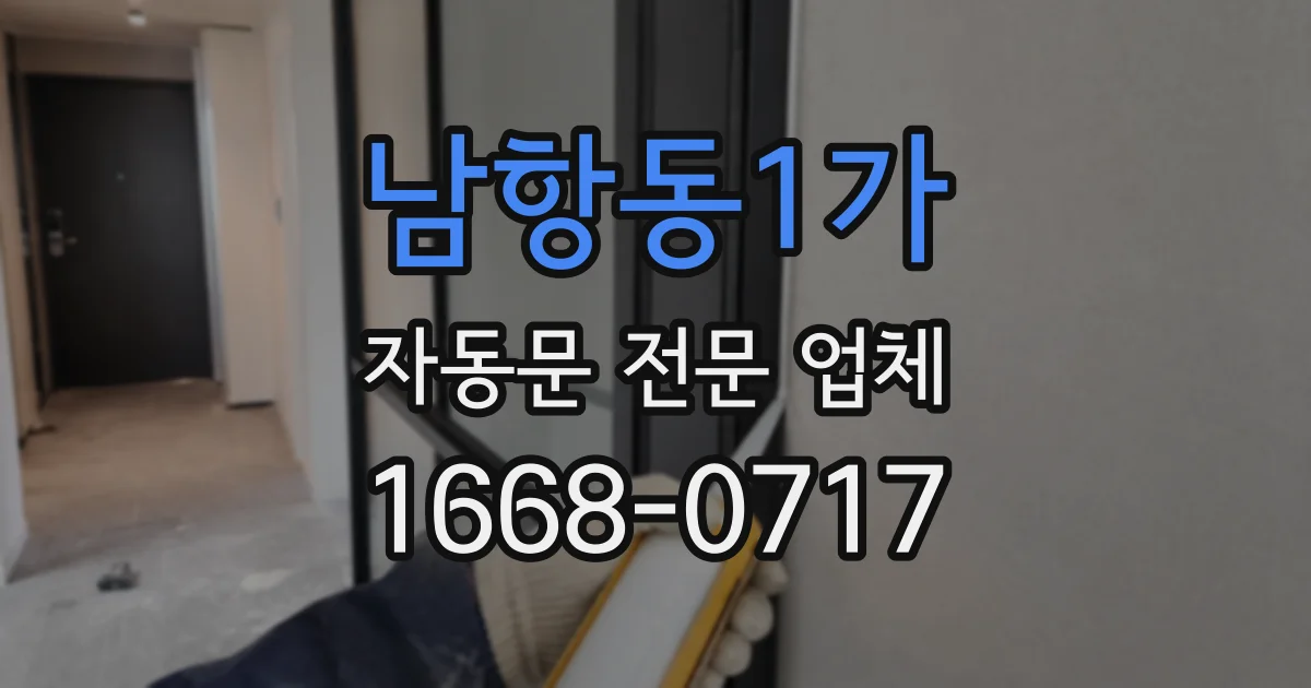 남항동1가 자동문 전문 업체