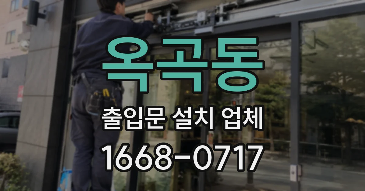 옥곡동 출입문 설치 업체