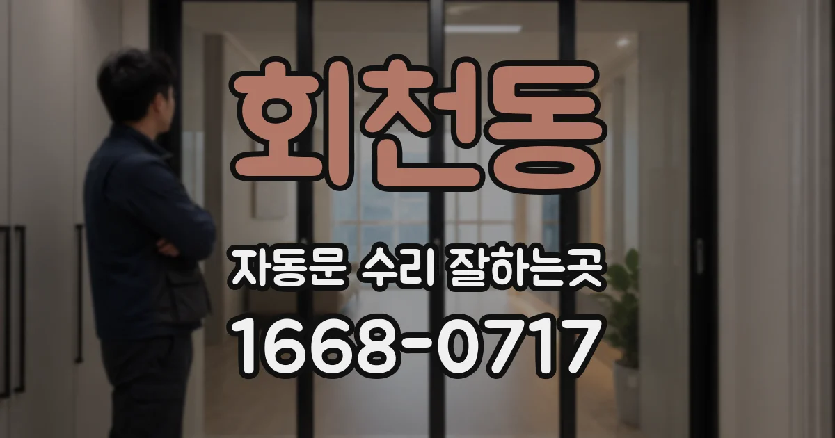 회천동 자동문 수리 잘하는곳