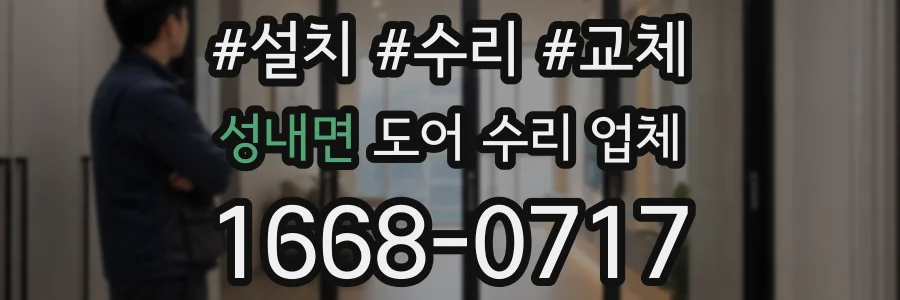 성내면 도어 수리 업체