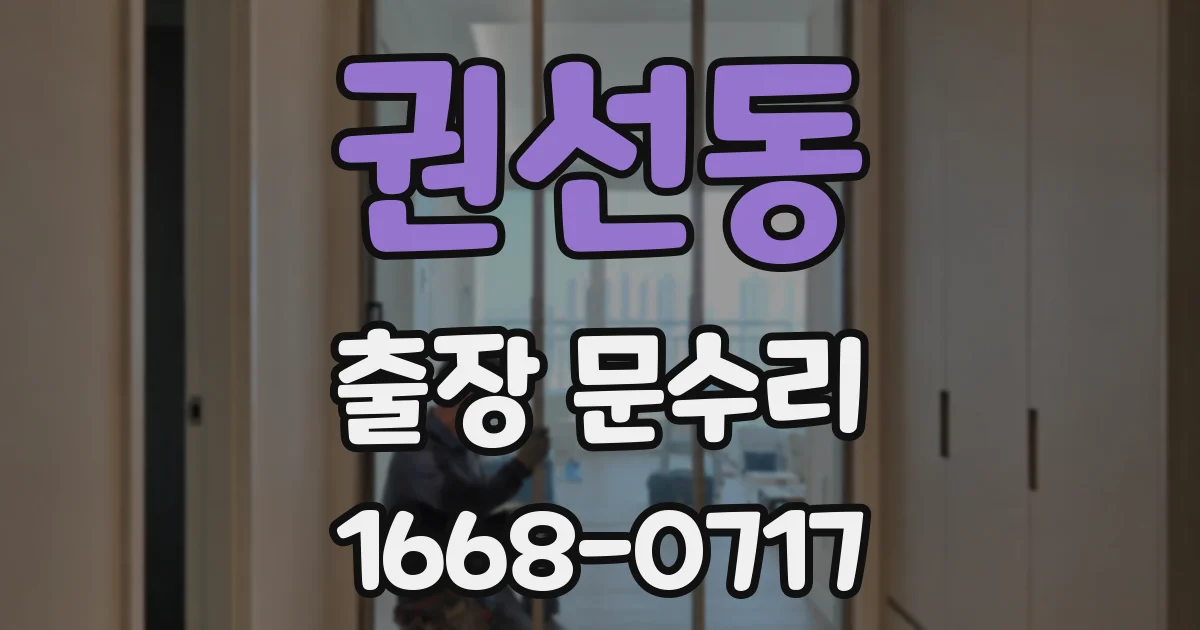 권선동 출장 문수리