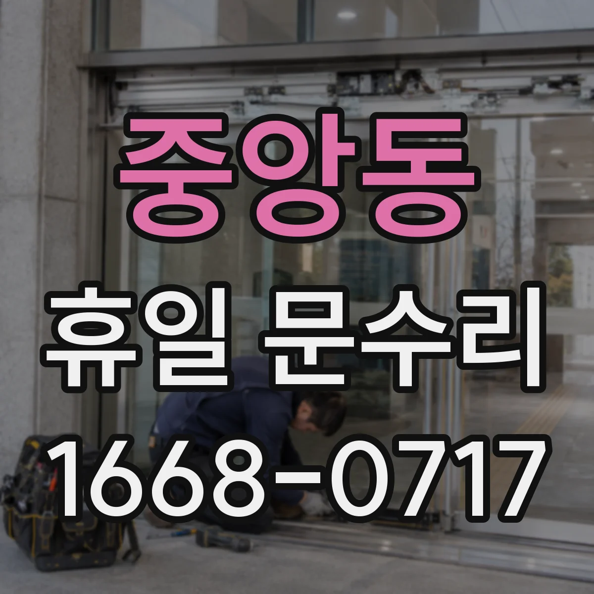 중앙동 휴일 문수리
