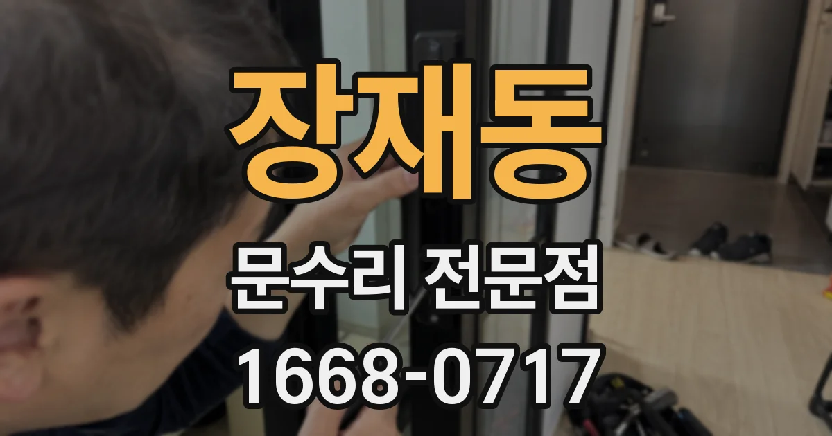장재동 문수리 전문점