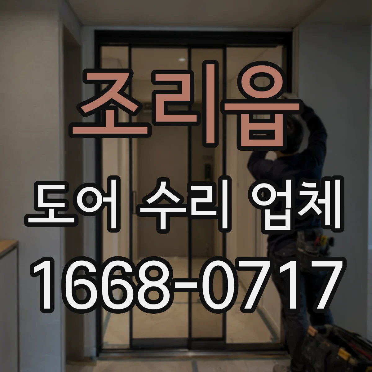 조리읍 도어 수리 업체