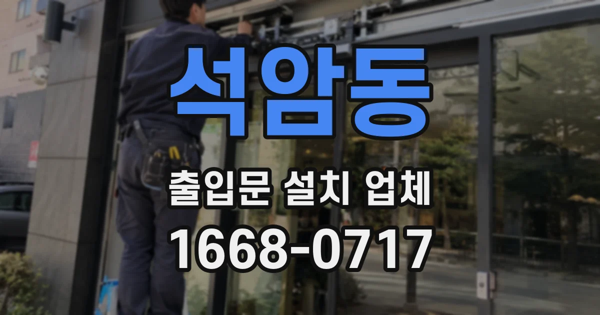 석암동 출입문 설치 업체