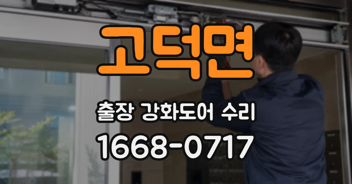 고덕면 출장 강화도어 수리
