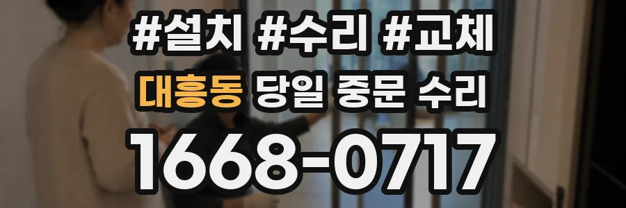 대흥동 당일 중문 수리