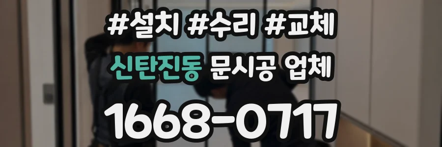 신탄진동 문시공 업체