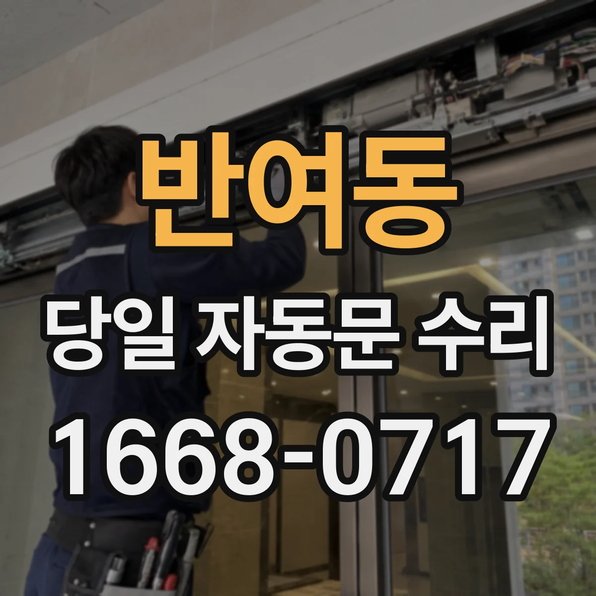 반여동 당일 자동문 수리