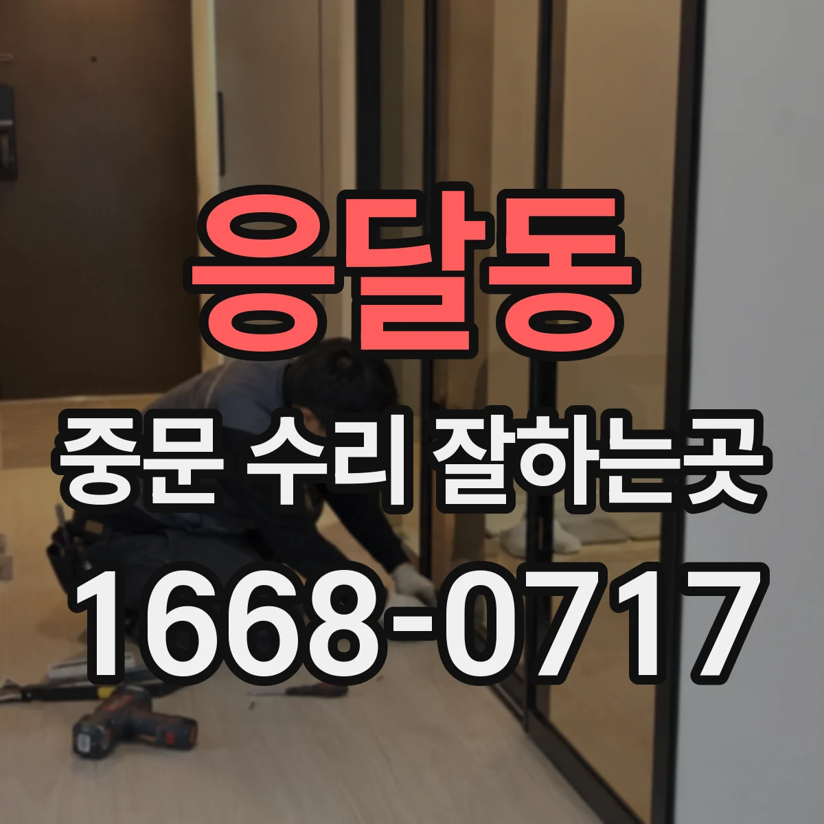 응달동 중문 수리 잘하는곳