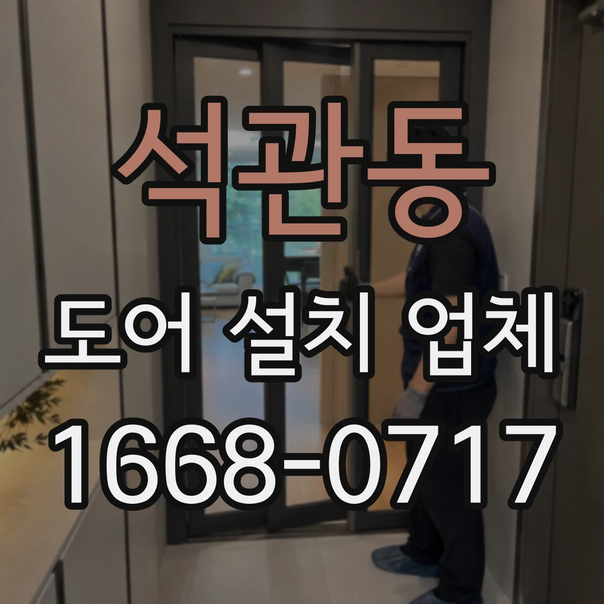 석관동 도어 설치 업체