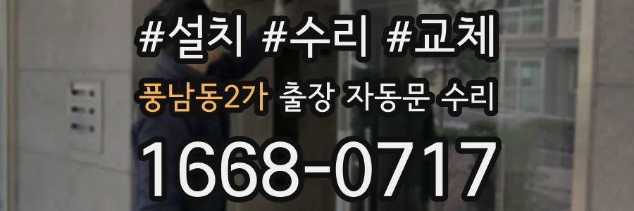 풍남동2가 출장 자동문 수리