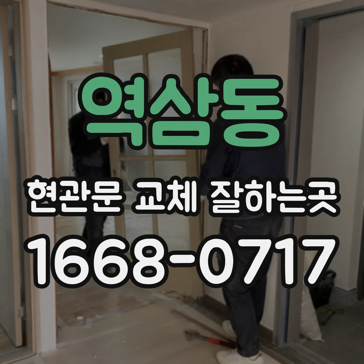 역삼동 현관문 교체 잘하는곳