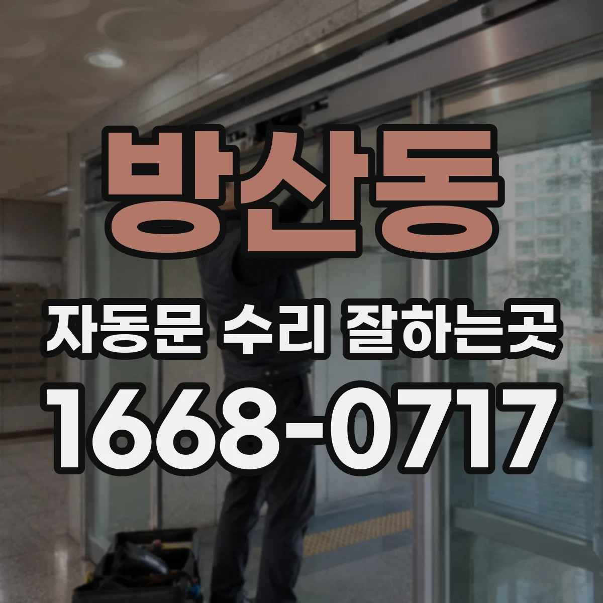 방산동 자동문 수리 잘하는곳