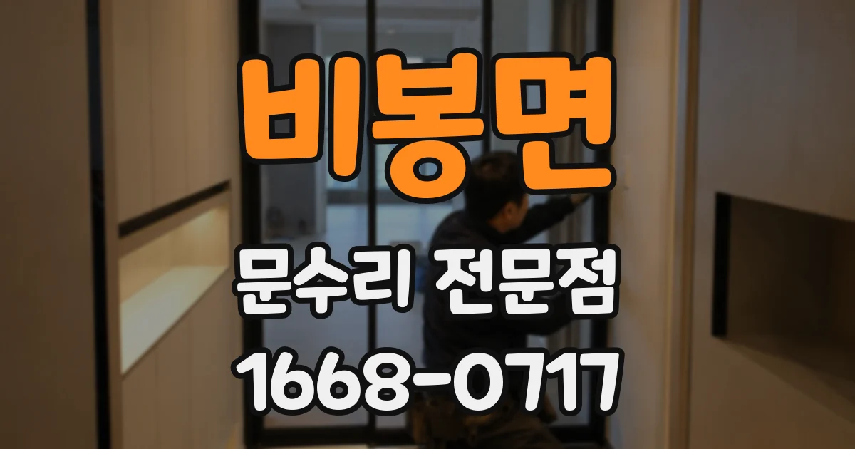 비봉면 문수리 전문점