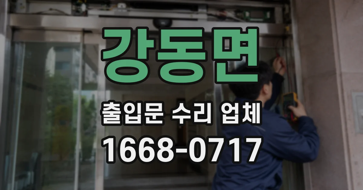 강동면 출입문 수리 업체