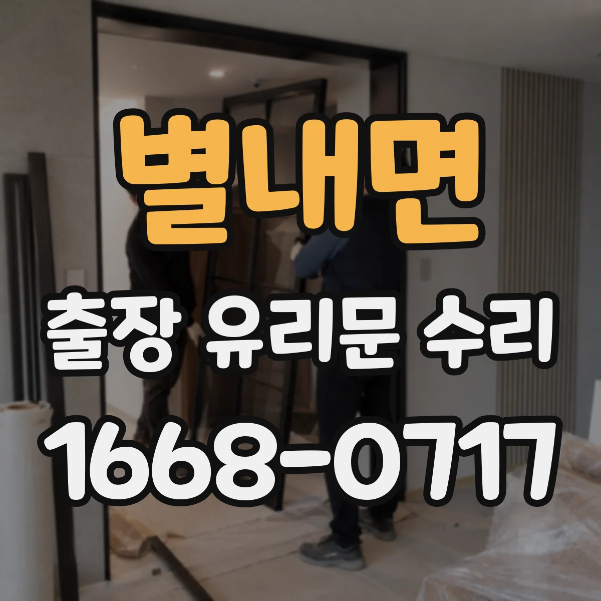 별내면 출장 유리문 수리