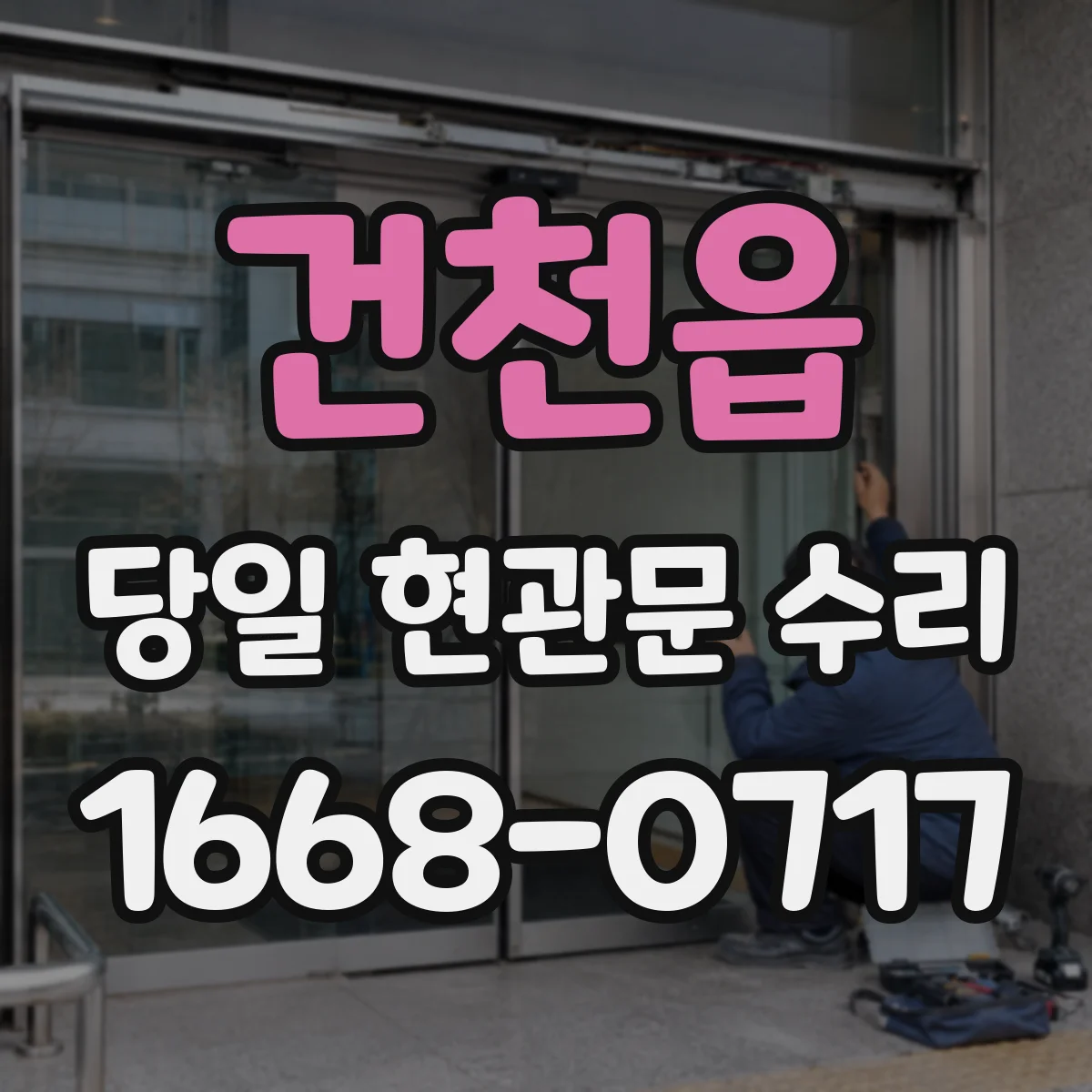 건천읍 당일 현관문 수리