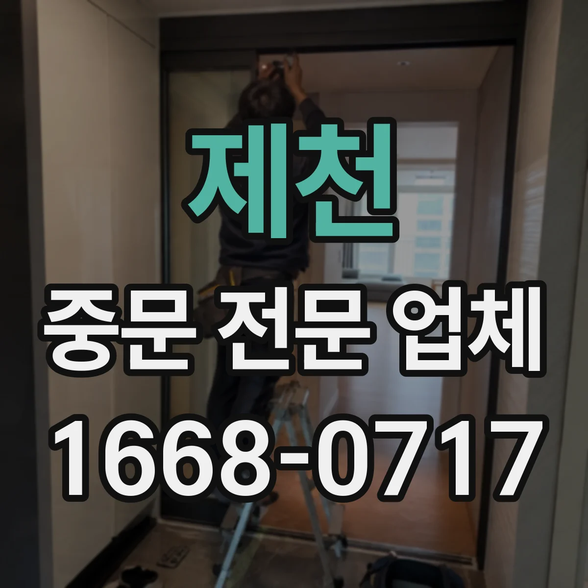제천 중문 전문 업체 양쪽 문을 모두 열어 환기와 동선을 확보하려면