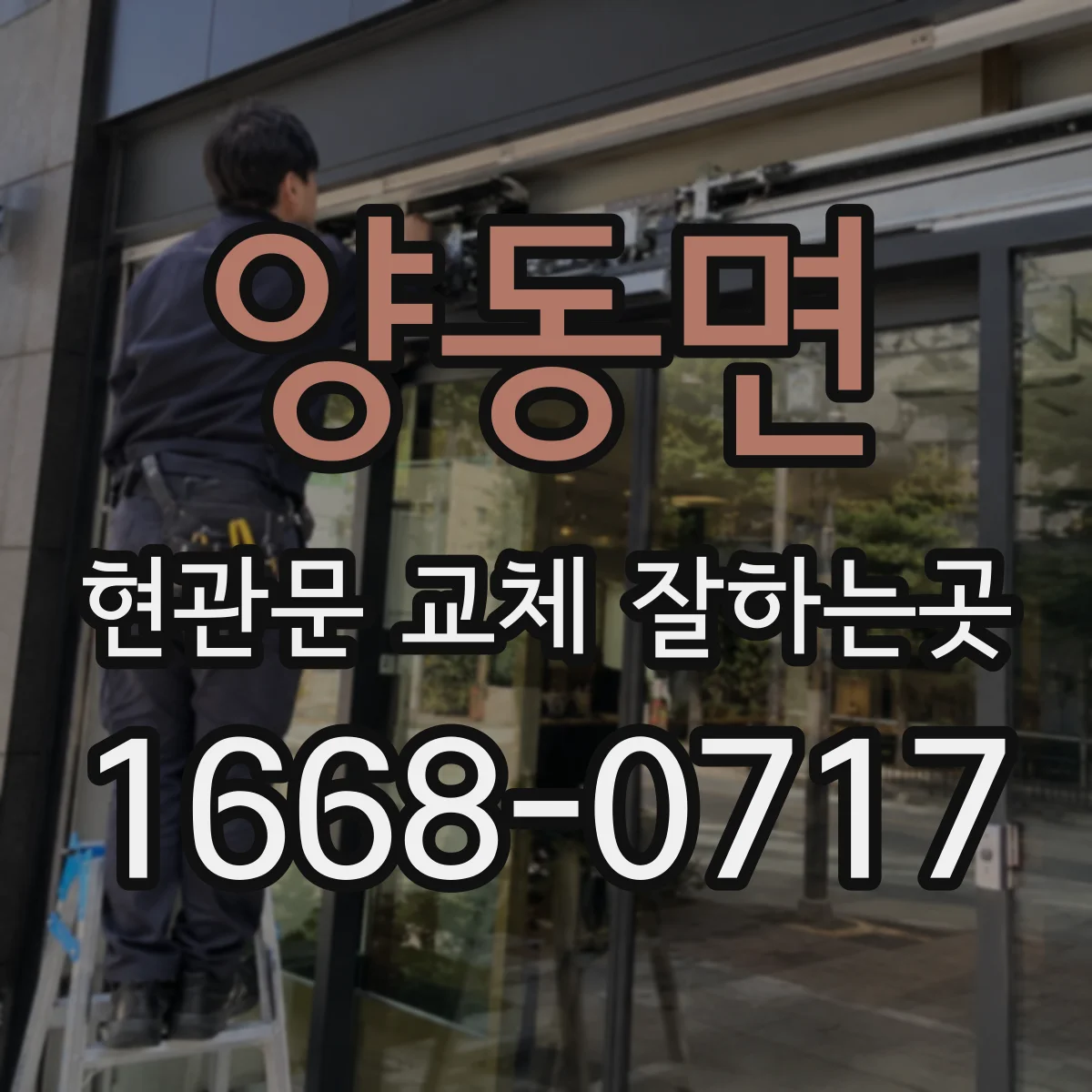 양동면 현관문 교체 잘하는곳