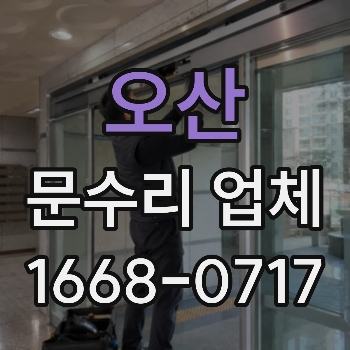 오산 문수리 업체