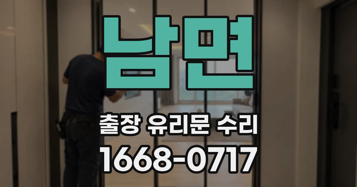 남면 출장 유리문 수리