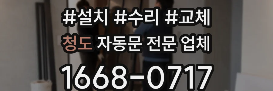 청도 자동문 전문 업체