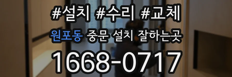 원포동 중문 설치 잘하는곳