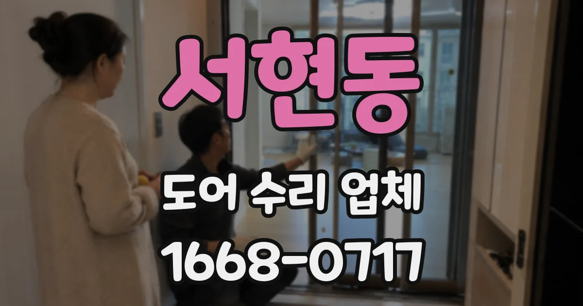 서현동 도어 수리 업체