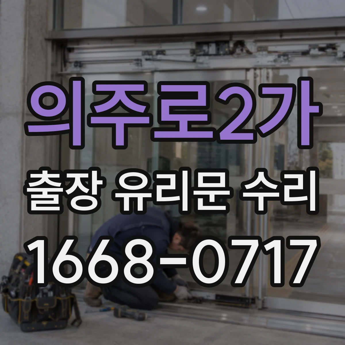 의주로2가 출장 유리문 수리