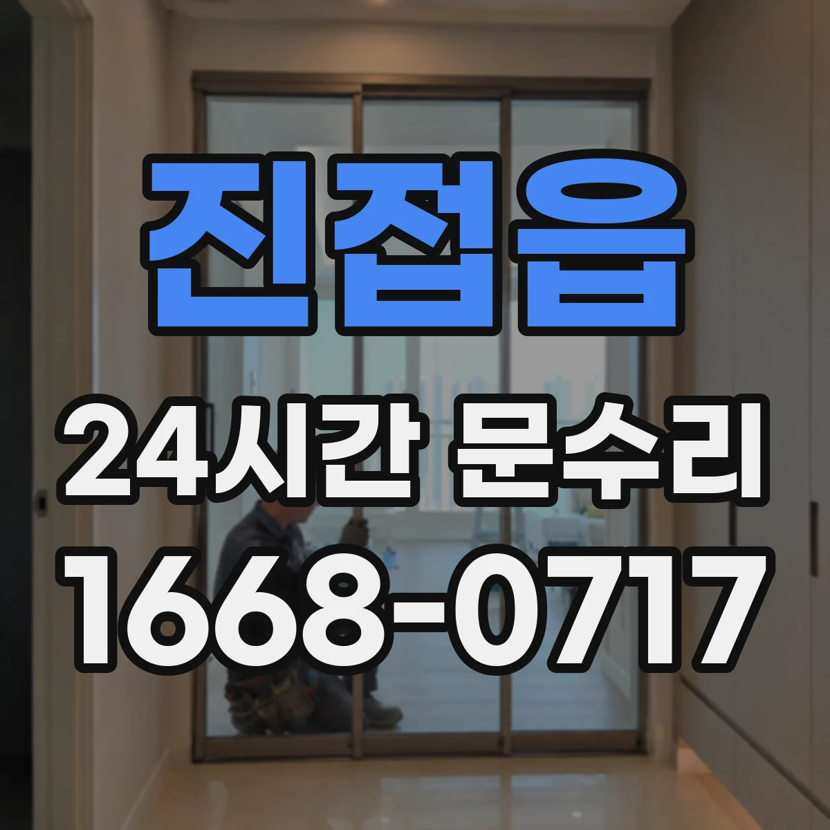 진접읍 24시간 문수리