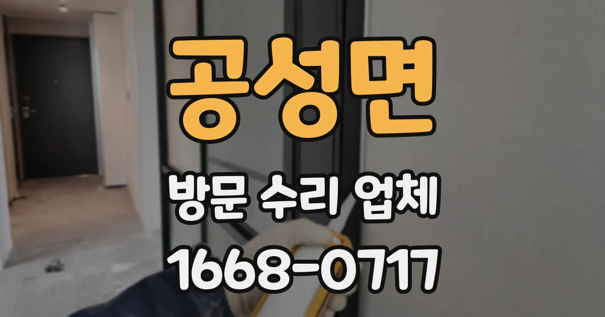 공성면 방문 수리 업체