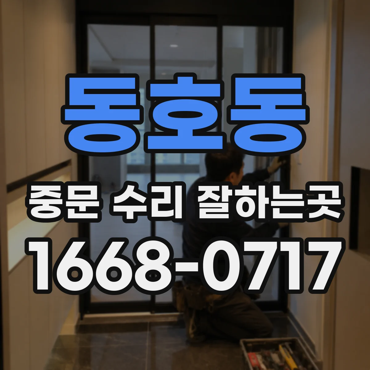 동호동 중문 수리 잘하는곳