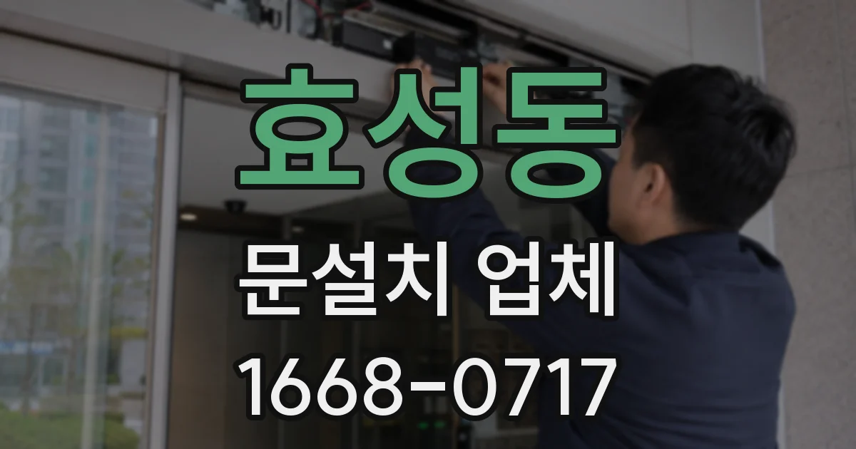 효성동 문설치 업체