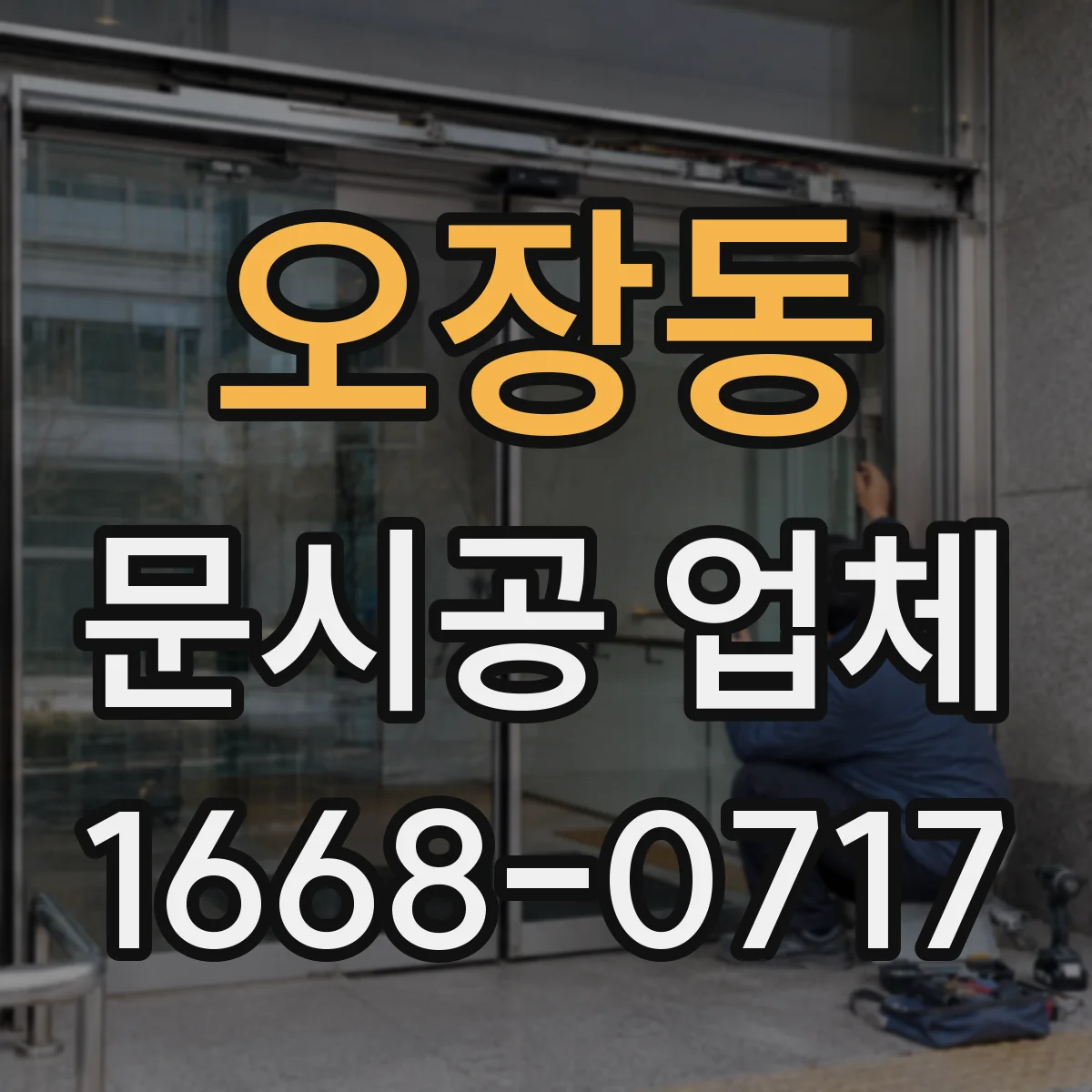 오장동 문시공 업체 방풍·방음 요구 시 철문과 알루미늄 내구성