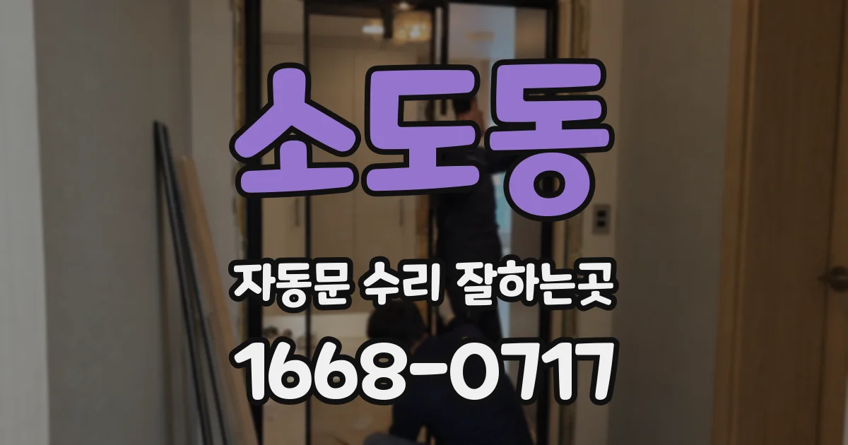 소도동 자동문 수리 잘하는곳