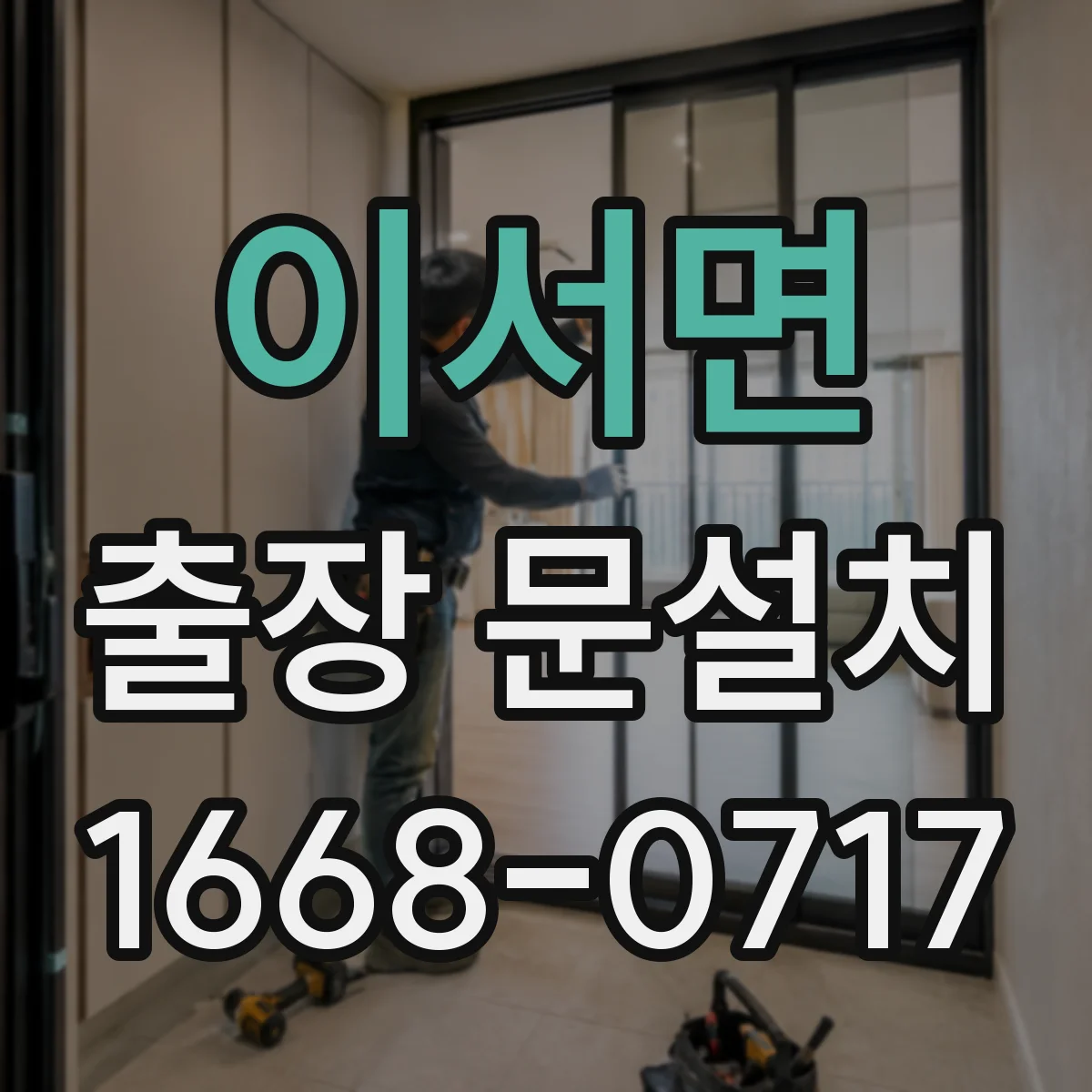 이서면 출장 문설치
